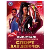 Спорт для девочек. Н. В. Седова. Энциклопедия с развивающими заданиями. 48 стр. Умка ,  329145
