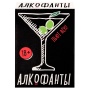 Игра настольная "Алкофанты 18+" 2203С