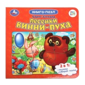 Песенки Винни-Пуха. Борис Заходер. Союзмультфильм. Книга-пазл. 160х160мм. 10 стр. Умка 382951 Песенки Винни-Пуха. Борис Заходер. Союзмультфильм. Книга-пазл. 160х160мм. 10 стр. Умка 382951