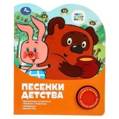 Песенки детства СОЮЗМУЛЬТФИЛЬМ (1 кн. 3 пес.) 152х185мм, 8стр Умка 386264
