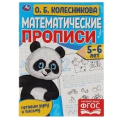 Математические прописи, 5-6 лет. О. Б. Колесникова. Готовим руку к письму. 16 стр. Умка , 315609    