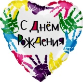 Шар (18-46 см) Сердце, С Днем Рождения (разноцветные ладошки), R712