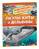 Акулы, киты и дельфины (Энциклопедия для детского сада), 40500