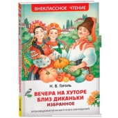 Гоголь Н. Вечера на хуторе близ Диканьки. Избранное (ВЧ) 63433