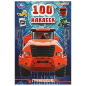 100 наклеек Грузовики . 145х210мм. Скрепка. 4 стр. Умка , 357831