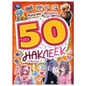 Аниме-друзья. 50 наклеек. 145х210 мм. Скрепка. 4 стр. Умка.  373610