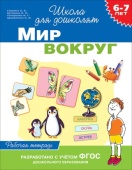 6-7 лет. Мир вокруг (Раб. тетрадь), 35899