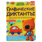 Рисуем по клеточкам. Графические диктанты. МиМиМишки. 210х290мм, 16 стр Умка  322917