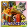 Теремок (книга-пищалка для ванны) 14х14см 8стр Умка , 347017