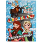 Волшебная страна. Книга раскраска. 214х290 мм, 16 стр. 1+1 Умка   323168     