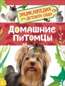 Домашние питомцы (Энциклопедия для детского сада), 32823
