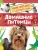 Домашние питомцы (Энциклопедия для детского сада), 32823