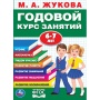 УМКА. М.А. ЖУКОВА. ГОДОВОЙ КУРС ЗАНЯТИЙ. 6-7 ЛЕТ. (ГОДОВОЙ КУРС ЗАНЯТИЙ) КБС, 205Х280ММ, 278976