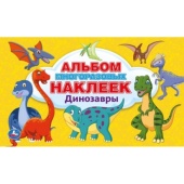 Динозавры. (Альбом 100 наклеек малый формат). Формат: 260х155мм. 4 стр. наклеек. Умка   295665