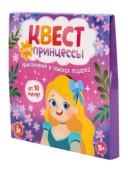 Игра «Квест для принцессы. Приключение в поисках подарка» №05693 Игра «Квест для принцессы. Приключение в поисках подарка» №05693