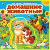 Домашние животные. Дружинина (книга EVA с пазлами) 180х180мм 5 разв. Умка 393989 Домашние животные. Дружинина (книга EVA с пазлами) 180х180мм 5 разв. Умка 393989