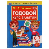 Годовой курс занятий 6-7 лет с наклейками М.А. Жукова. 205х280мм,  96 стр. Умка  , 308228     