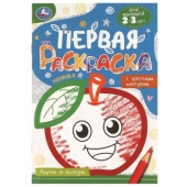 Вкусно и полезно. Первая раскраска с цветным контуром. 145х210 мм. Скрепка. 16 стр. Умка   376349   