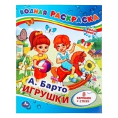 А.Барто. Игрушки. Водная раскраска. Формат: 200х250мм. Объем: 8 стр. Умка   196068     