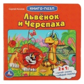 Львенок и черепаха. Союзмультфильм.С.Козлов.(Книга с 5 пазлами из 6 деталей) 10стр. Умка ,346860 Львенок и черепаха. Союзмультфильм.С.Козлов.(Книга с 5 пазлами из 6 деталей) 10стр. Умка ,346860